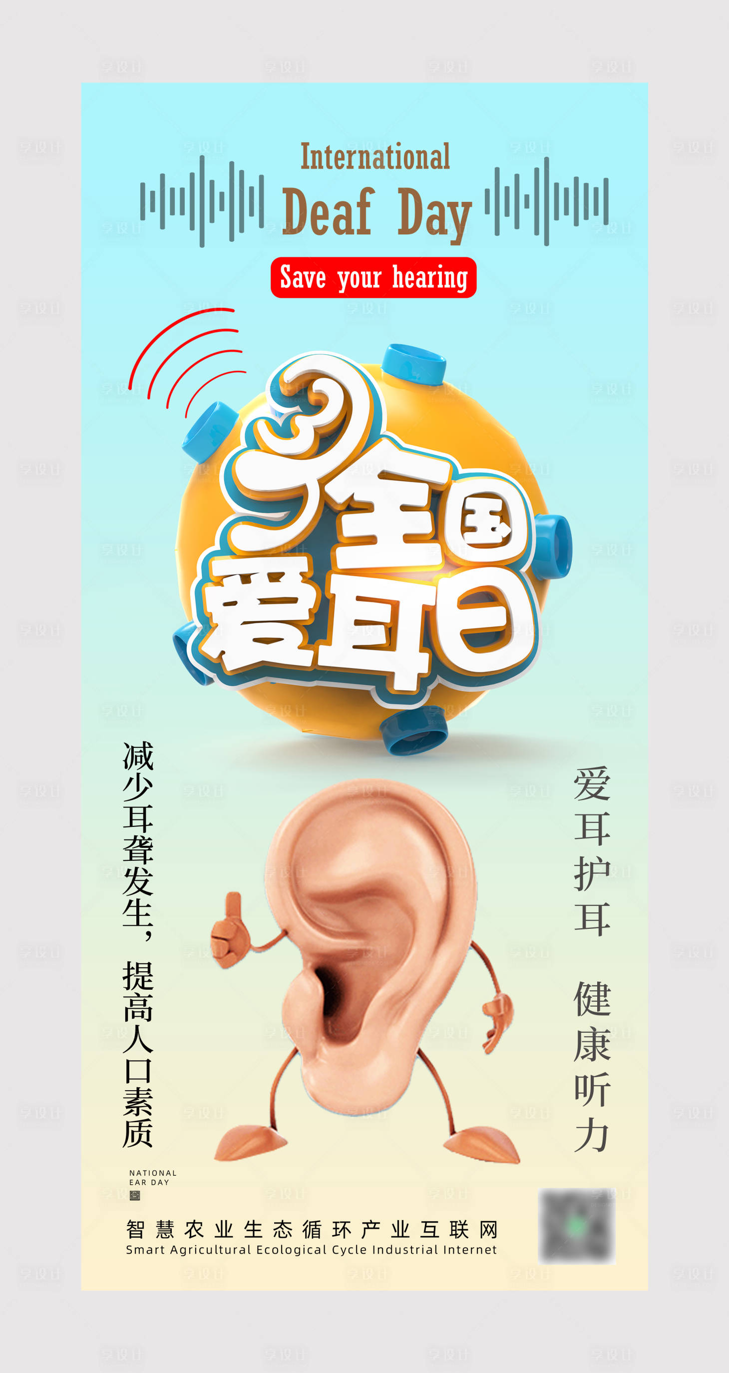 源文件下载【享设计】搜索编号：93910008688642071【全国爱耳日海报】
