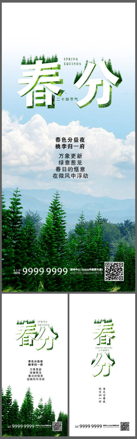 源文件下载【春分节气系列海报】编号：97530009072326397