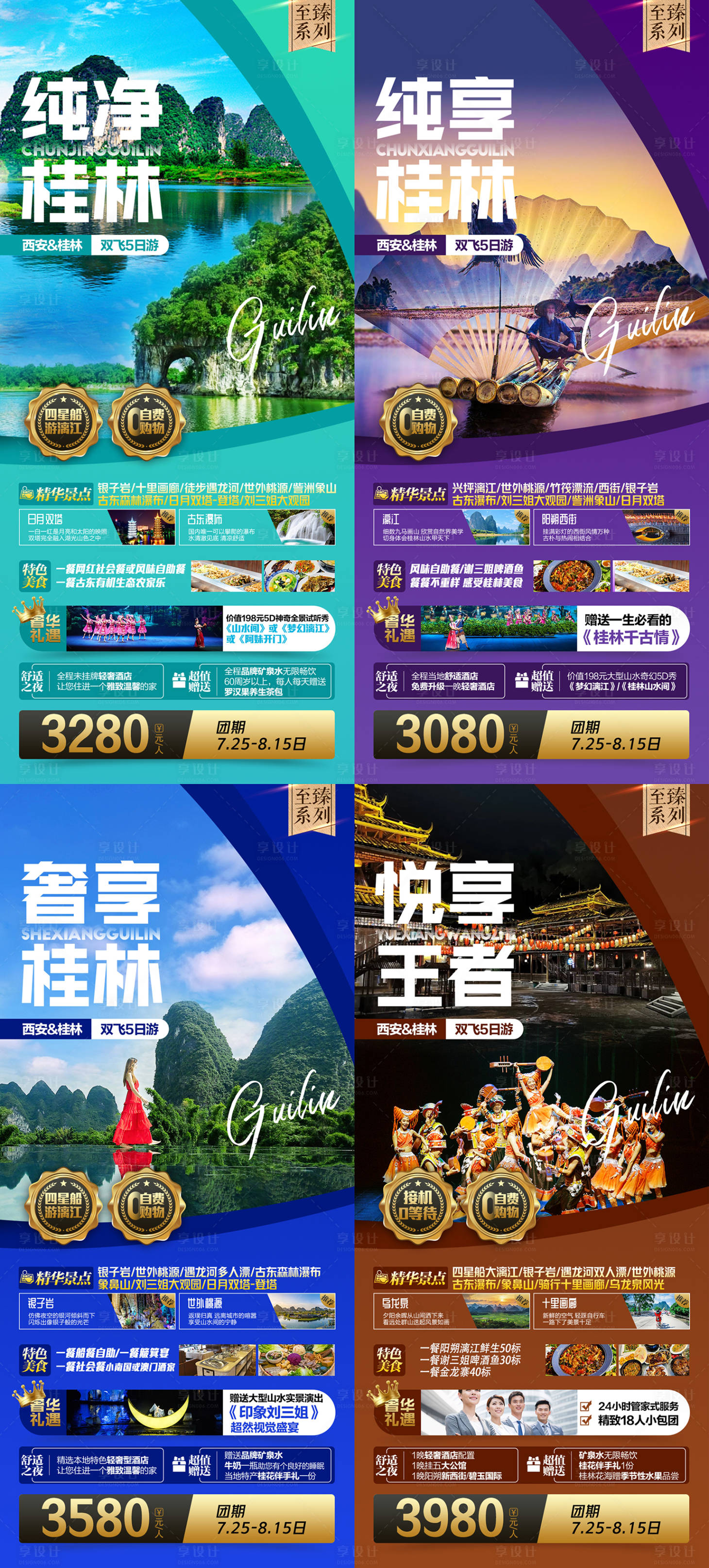 源文件下載【享設計】搜索編號：29290008859038120【桂林旅游至臻系列海報】