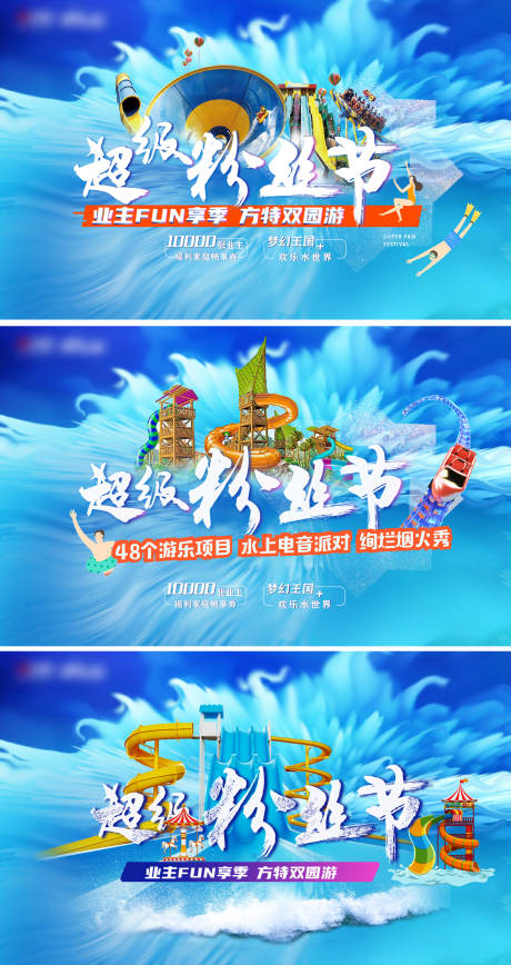 源文件下载【水世界超级粉丝节活动展板】编号：27230008925848684