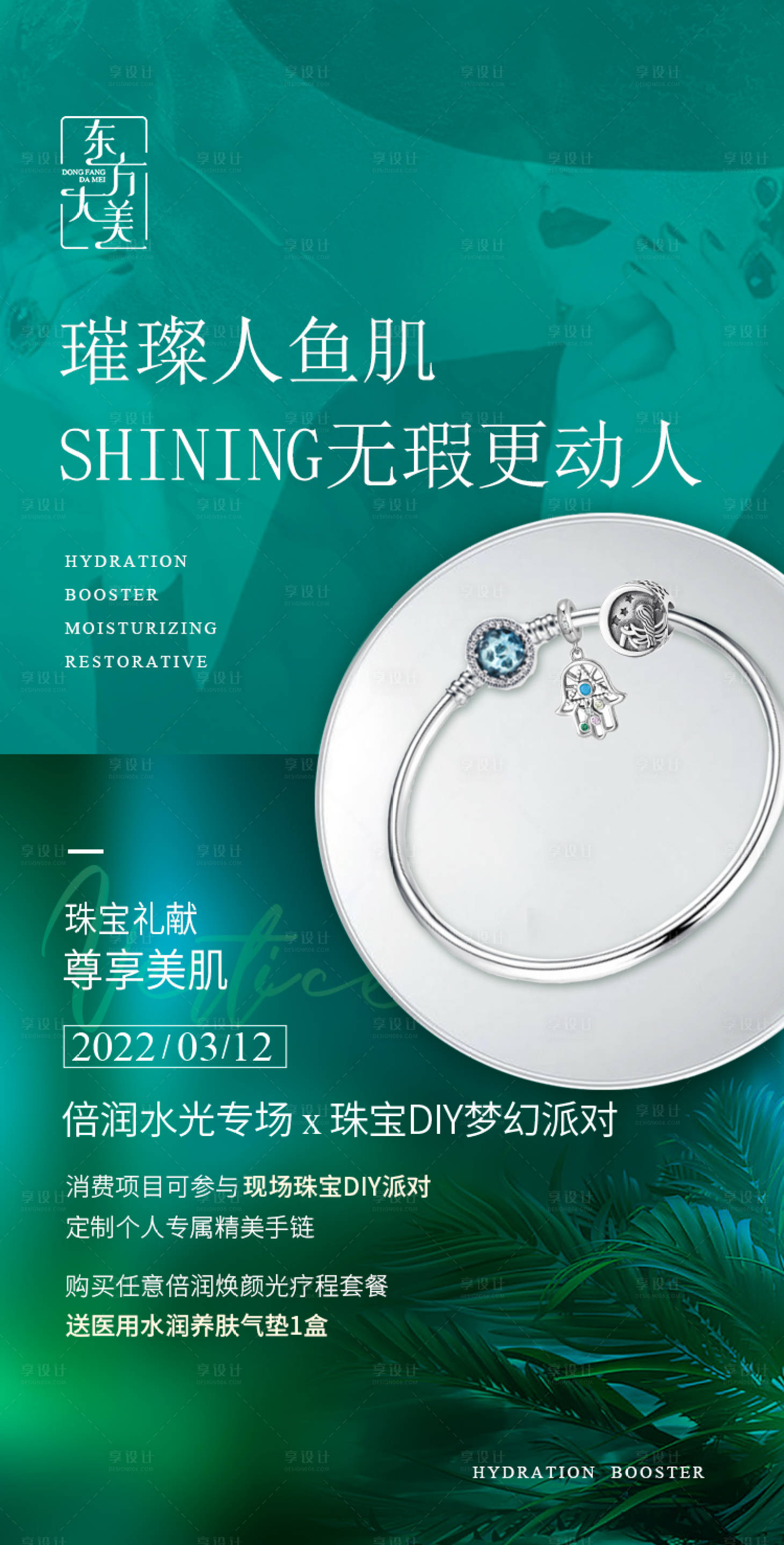 源文件下载【医美水光珠宝DIY活动海报】编号：10110008773914529