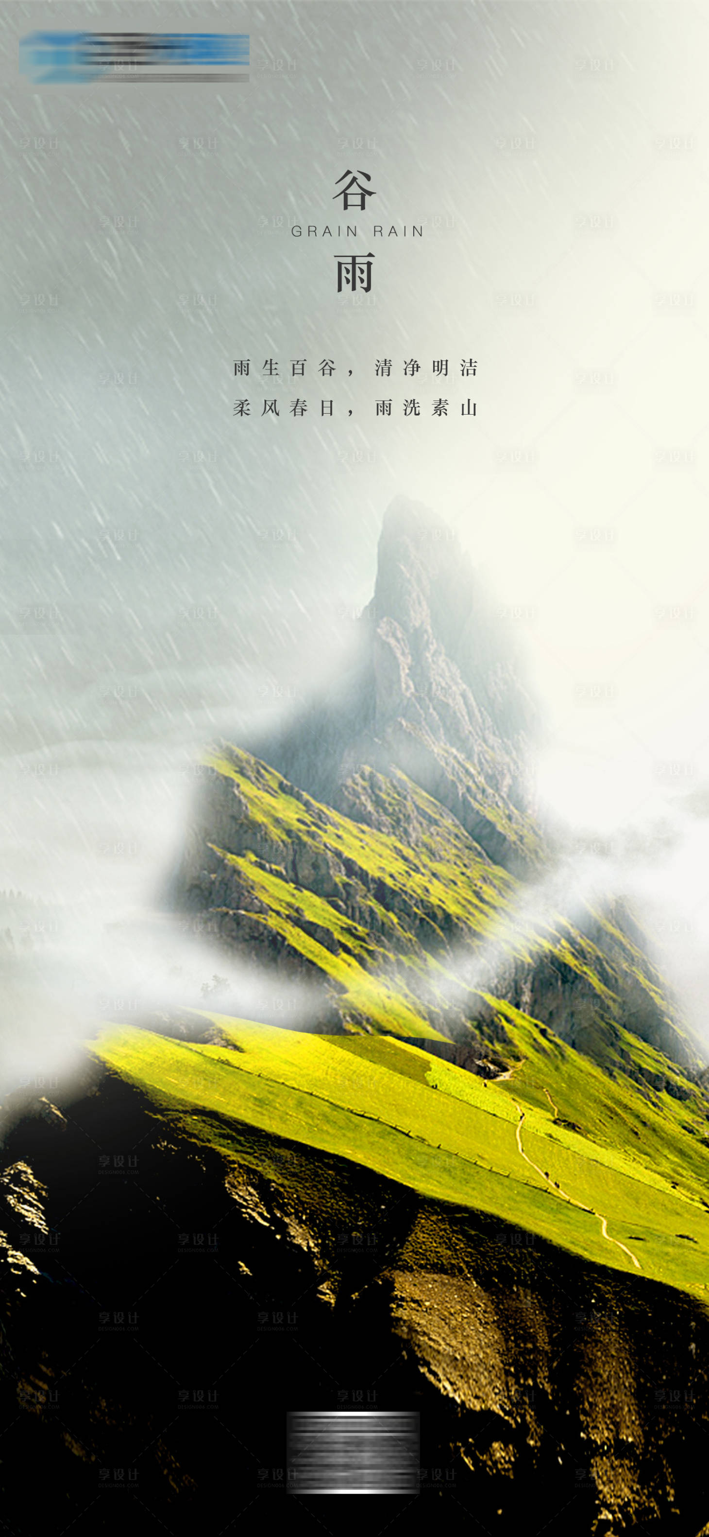 源文件下載【享設(shè)計(jì)】搜索編號(hào)：66710009086096891【谷雨節(jié)氣海報(bào)】