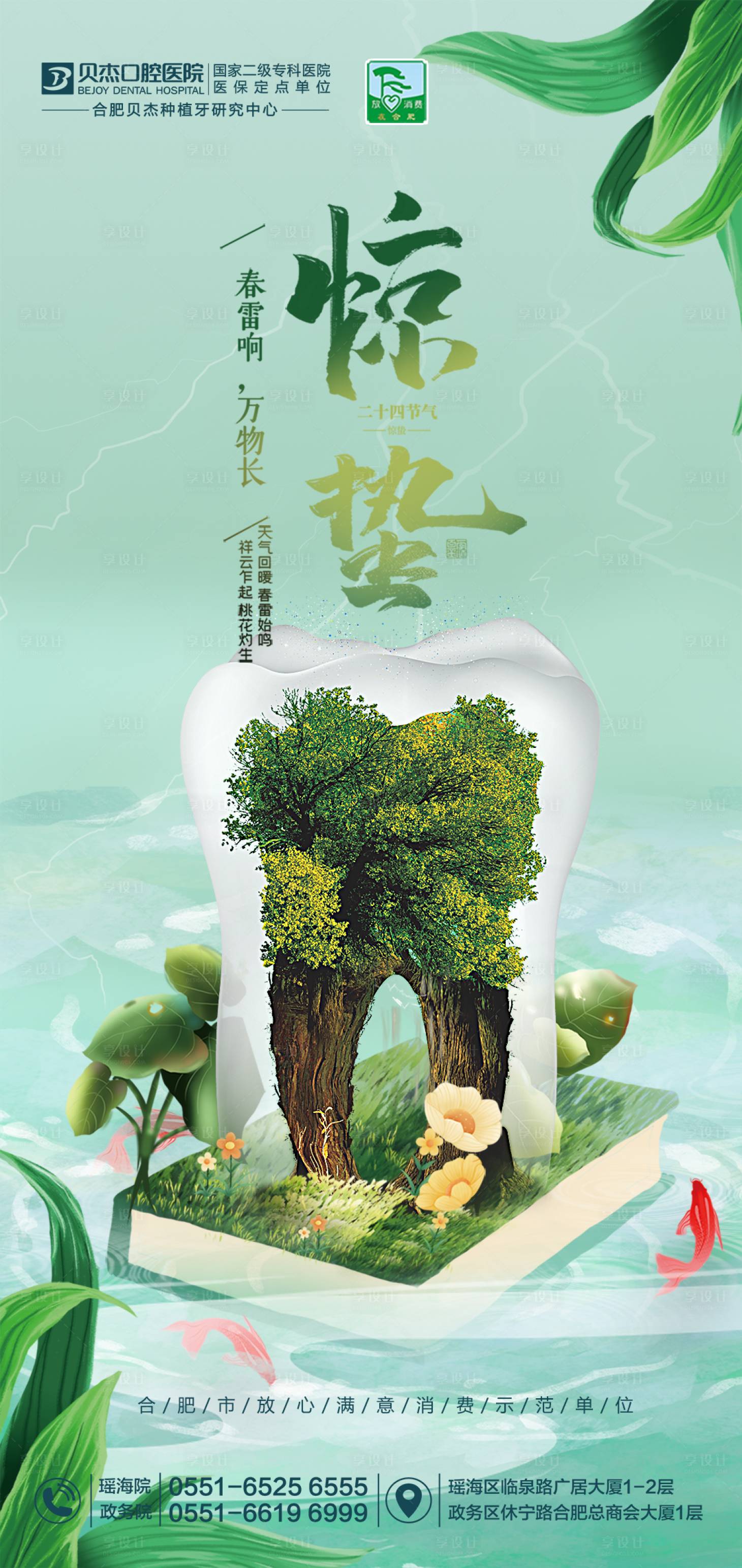 源文件下載【享設計】搜索編號：32700008747447797【口腔醫院驚蟄節氣海報】
