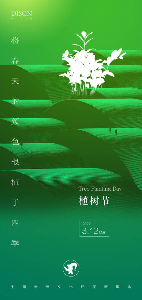 源文件下载【享设计】搜索编号：54320008824634081【植树节海报】