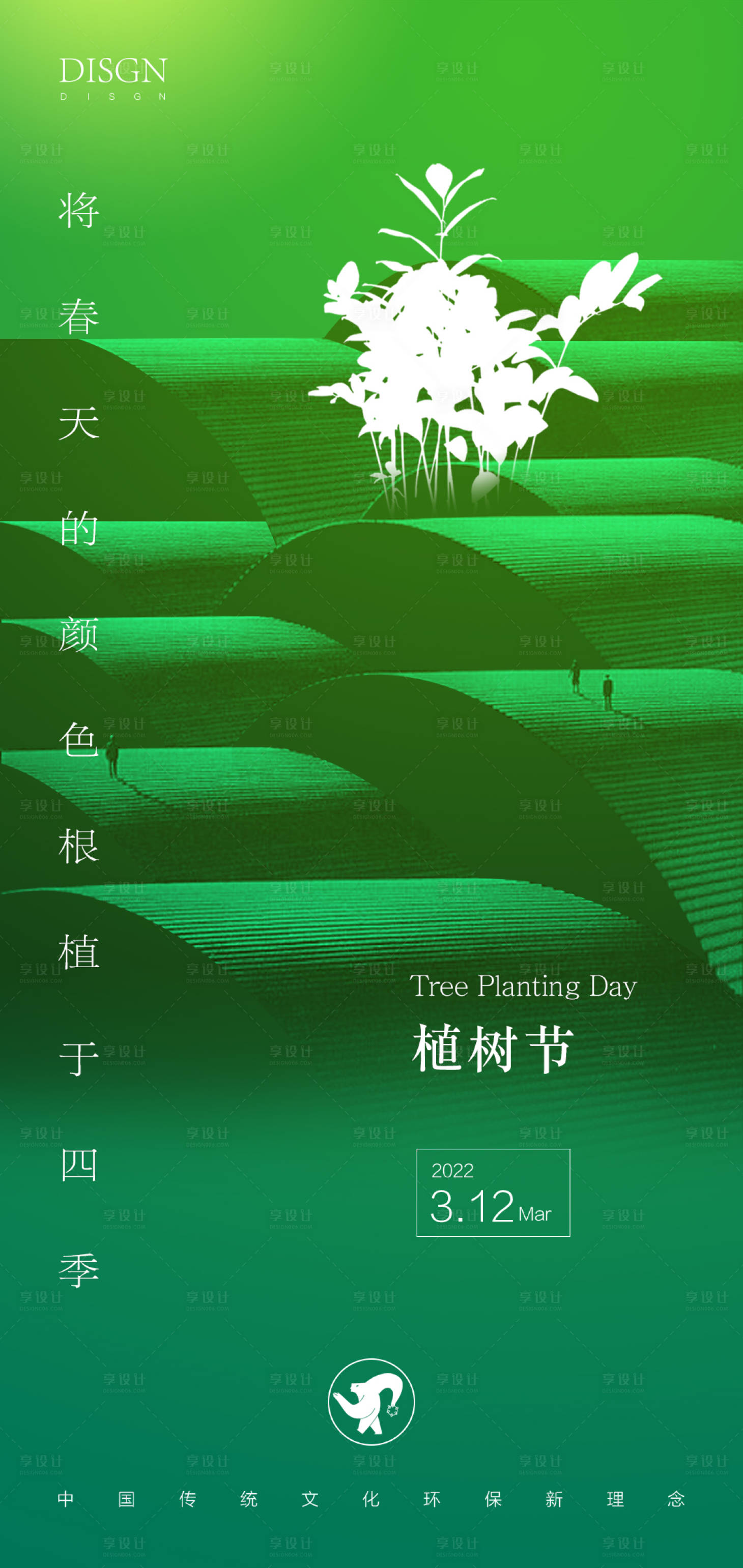 源文件下载【享设计】搜索编号：54320008824634081【植树节海报】