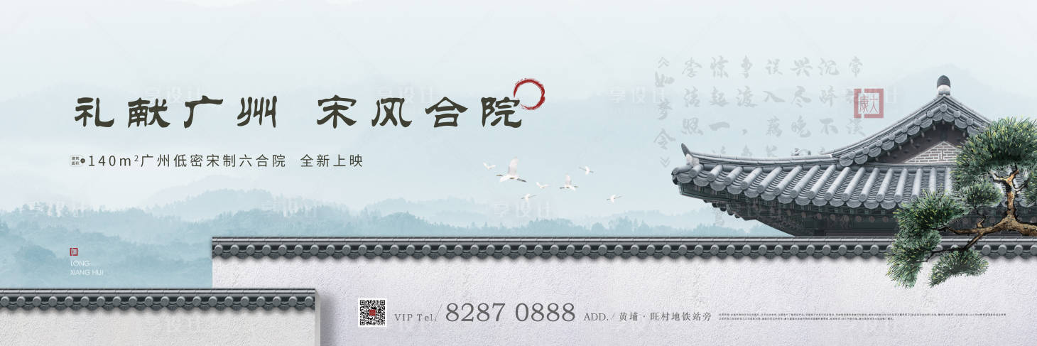 源文件下載【享設計】搜索編號：50550009234771490【地產中式屋檐海報】