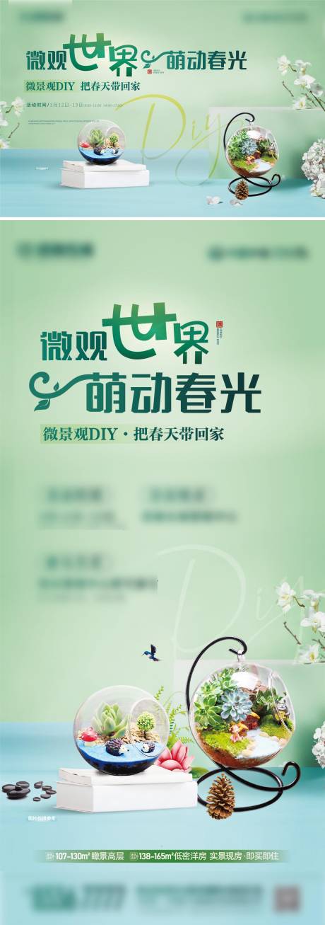 源文件下載【地產微景觀活動海報】編號：45040008845153718