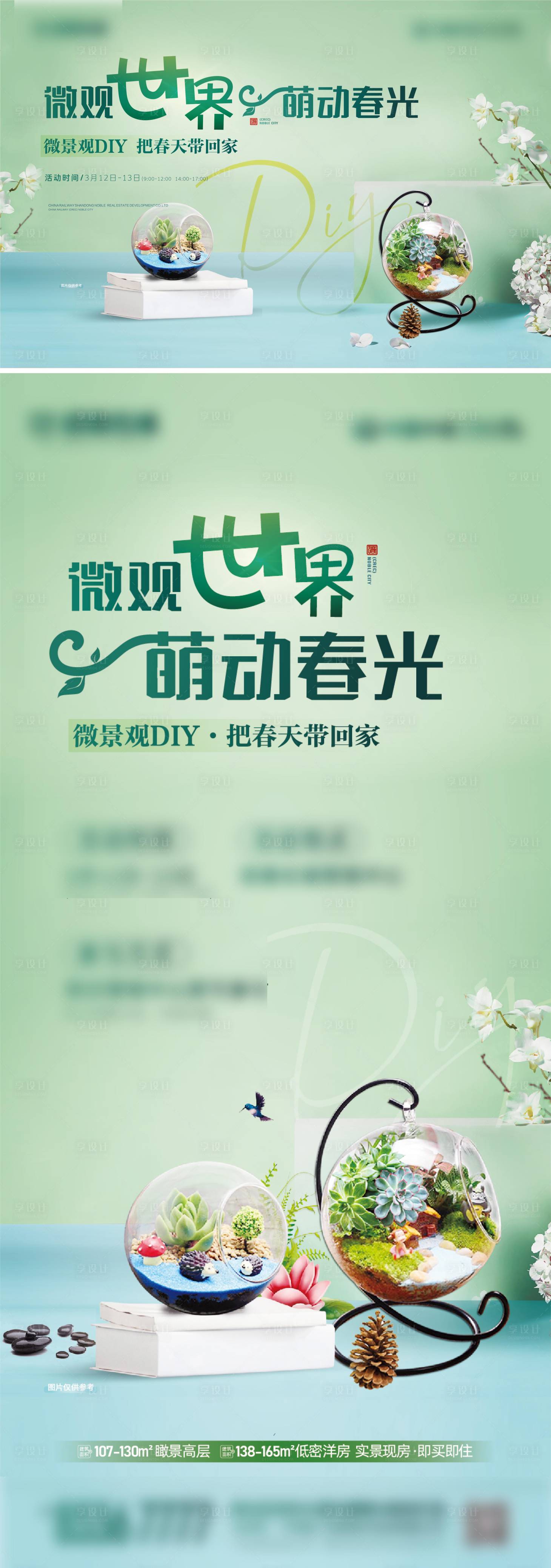 源文件下載【享設(shè)計(jì)】搜索編號(hào)：45040008845153718【地產(chǎn)微景觀活動(dòng)海報(bào)】