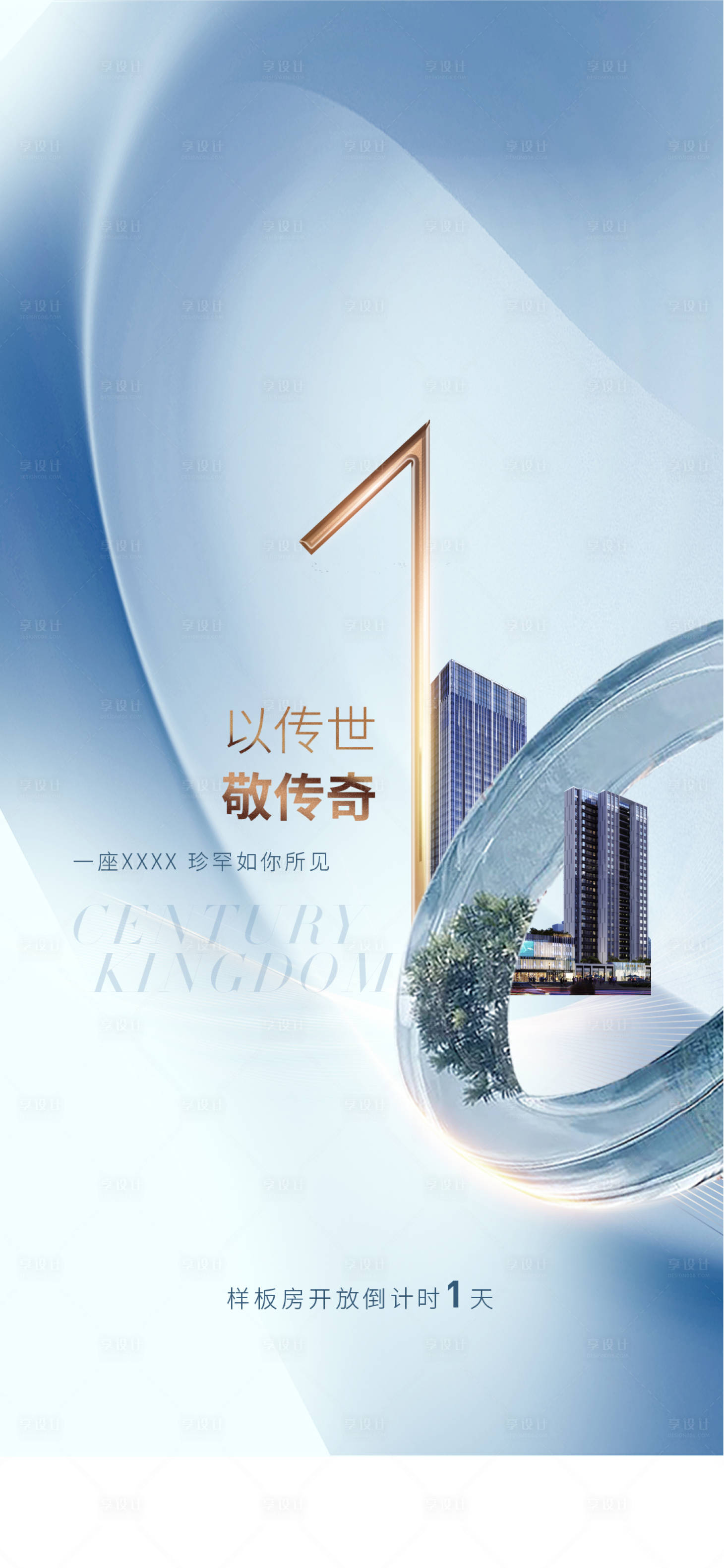 源文件下載【享設計】搜索編號：63670009179608286【地產樣板房開放倒計時】