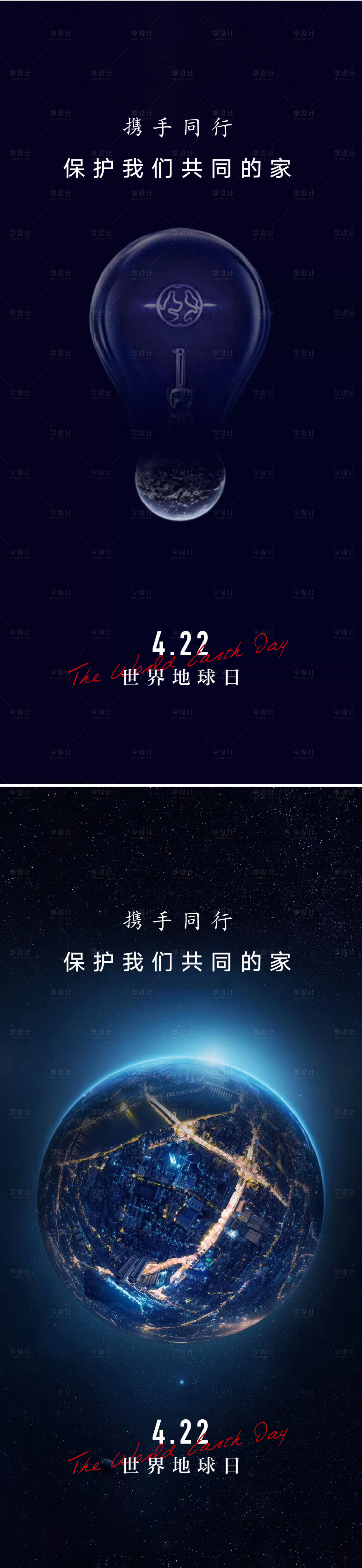 源文件下载【享设计】搜索编号：80360008927236759【世界地球日节日刷屏海报】