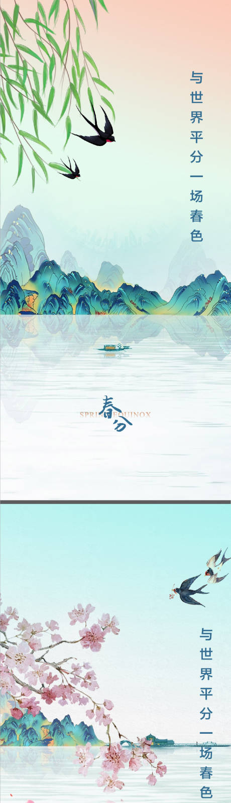 源文件下载【春分海报】编号：30640008948201561