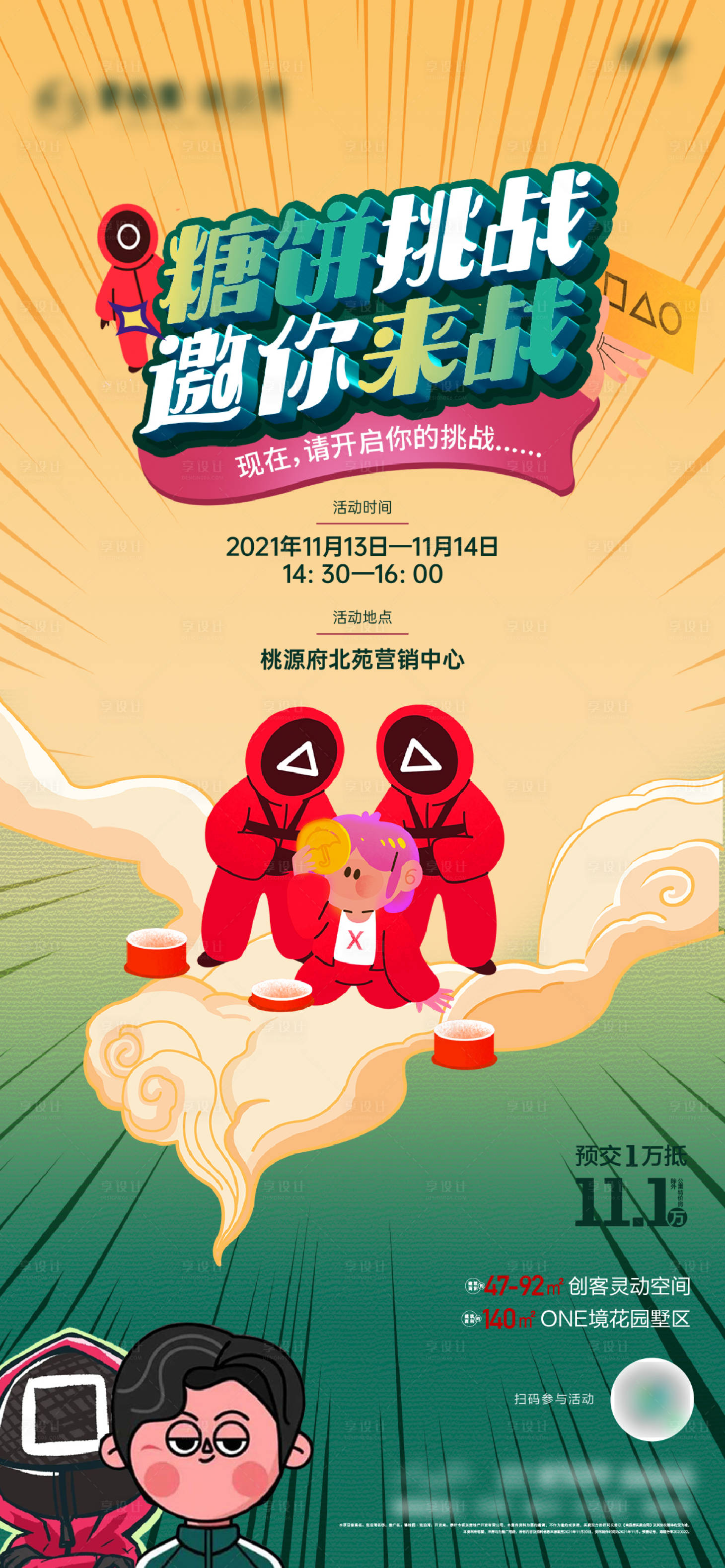 源文件下載【地產糖餅挑戰(zhàn)活動海報】編號：55590008780465910