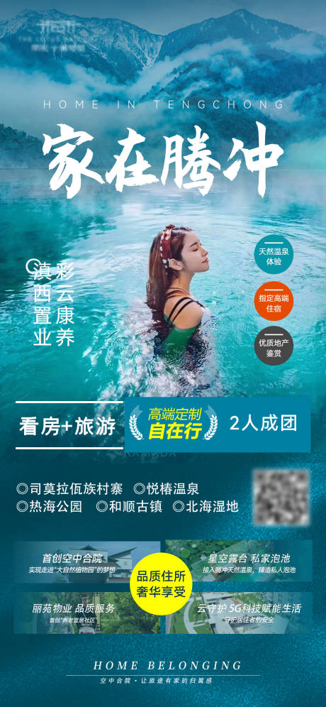 源文件下載【享設計】搜索編號：10800009164228654【家在騰沖旅游海報】