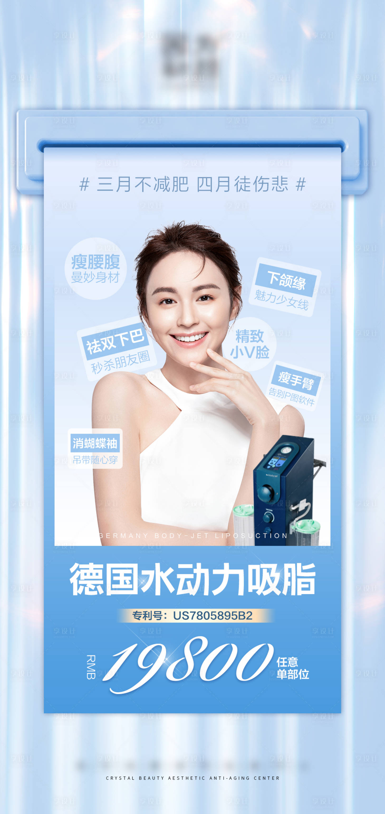 源文件下載【享設計】搜索編號：70580008943862222【水動力吸脂醫美海報】