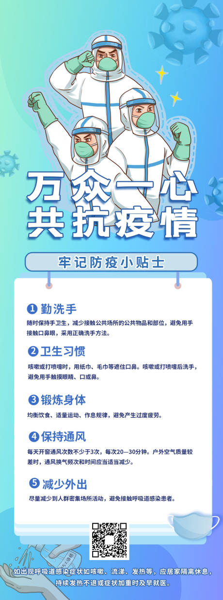 源文件下载【疫情防护宣传长图海报】编号：20220329204943478