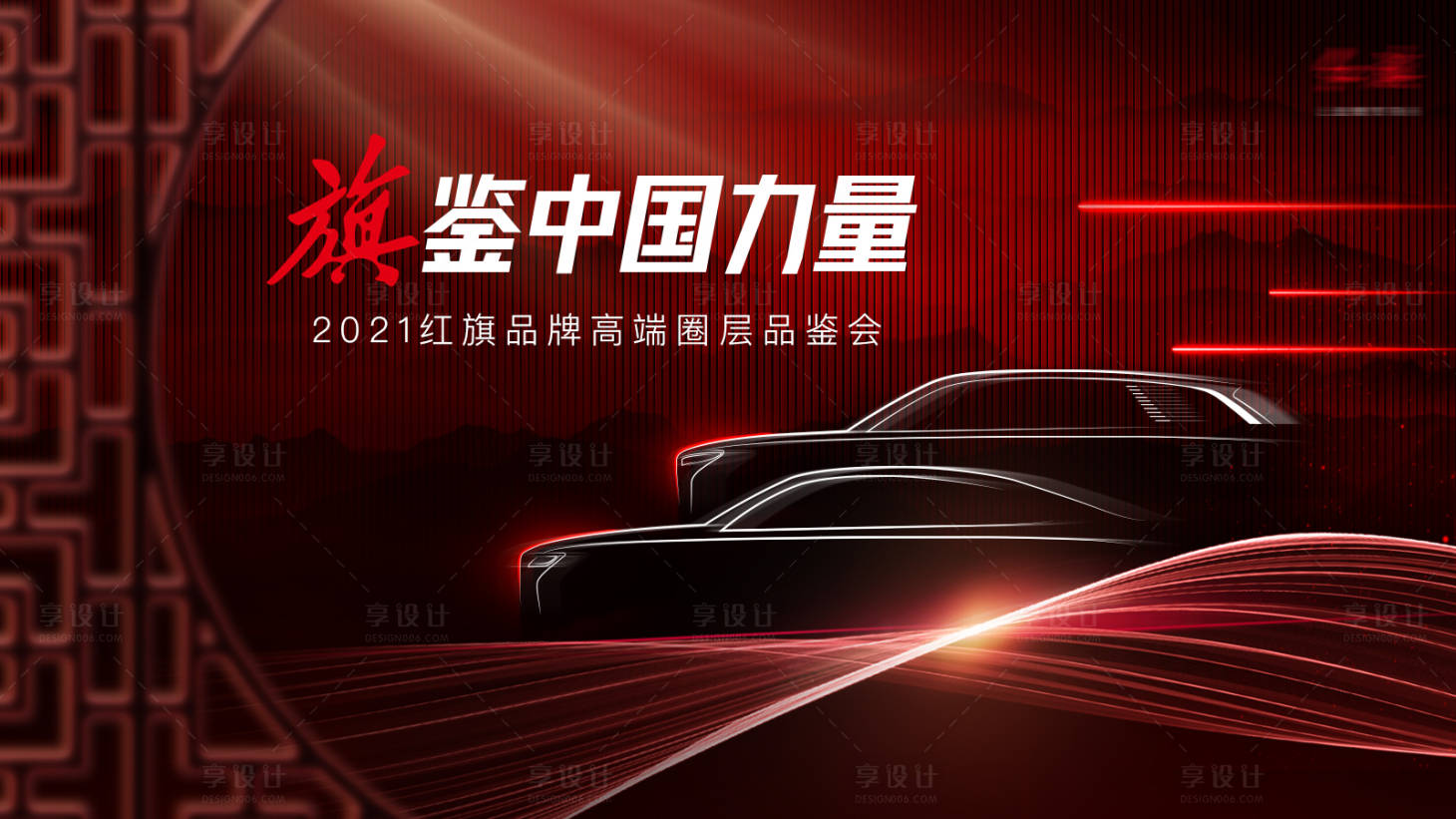 源文件下載【享設計】搜索編號：87390008914851095【汽車紅色中式品鑒會kv】