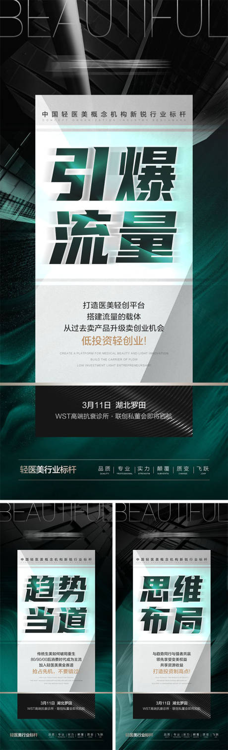 源文件下载【医美招商造势系列海报】编号：68100009094711003
