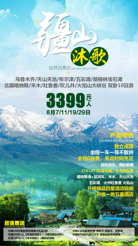 源文件下载【疆山沐歌旅游海报】编号：37160009048487535