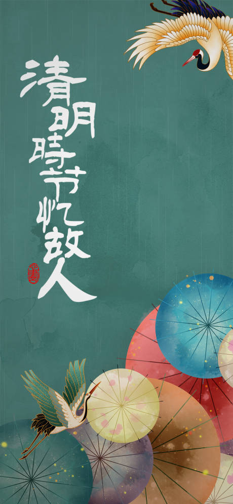 源文件下載【享設計】搜索編號：69980009095049296【清明節海報】