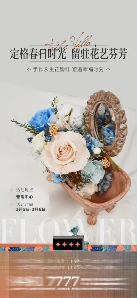 源文件下載【享設計】搜索編號：35130008776377679【房地產永生花暖場活動刷屏海報】