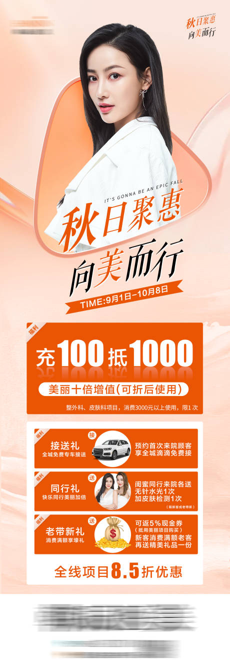 源文件下载【医美秋季活动长图】编号：92930008689433801