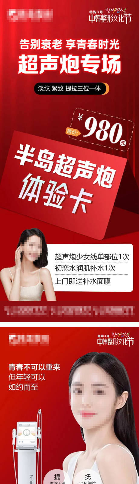 源文件下載【享設計】搜索編號：27950008991363841【醫美超聲炮活動體驗海報】