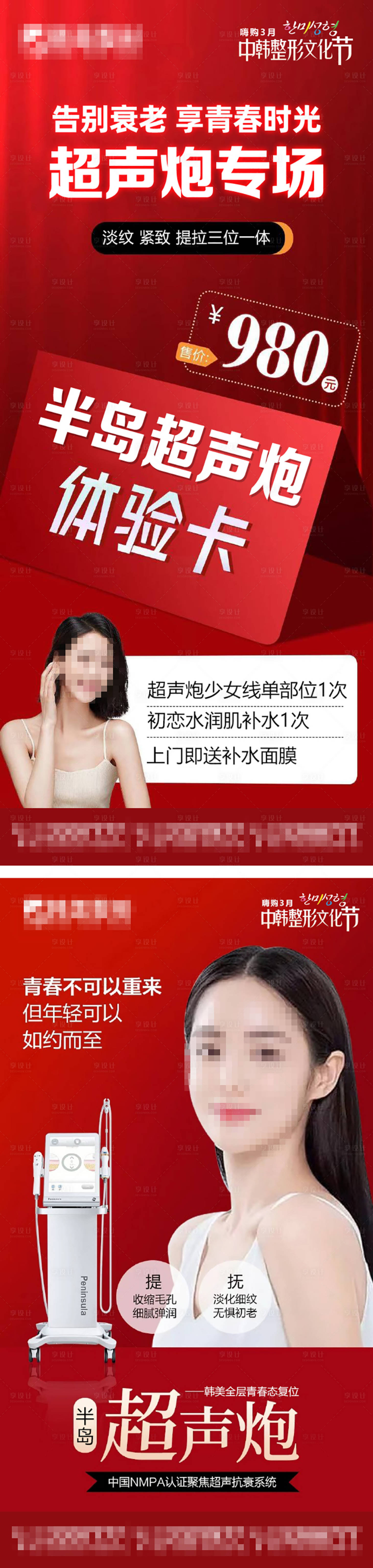 源文件下载【享设计】搜索编号：27950008991363841【医美超声炮活动体验海报】