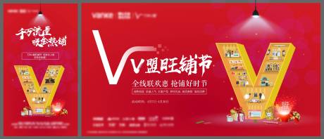 源文件下载【地产V盟商业活动背景板】编号：44020009120266380
