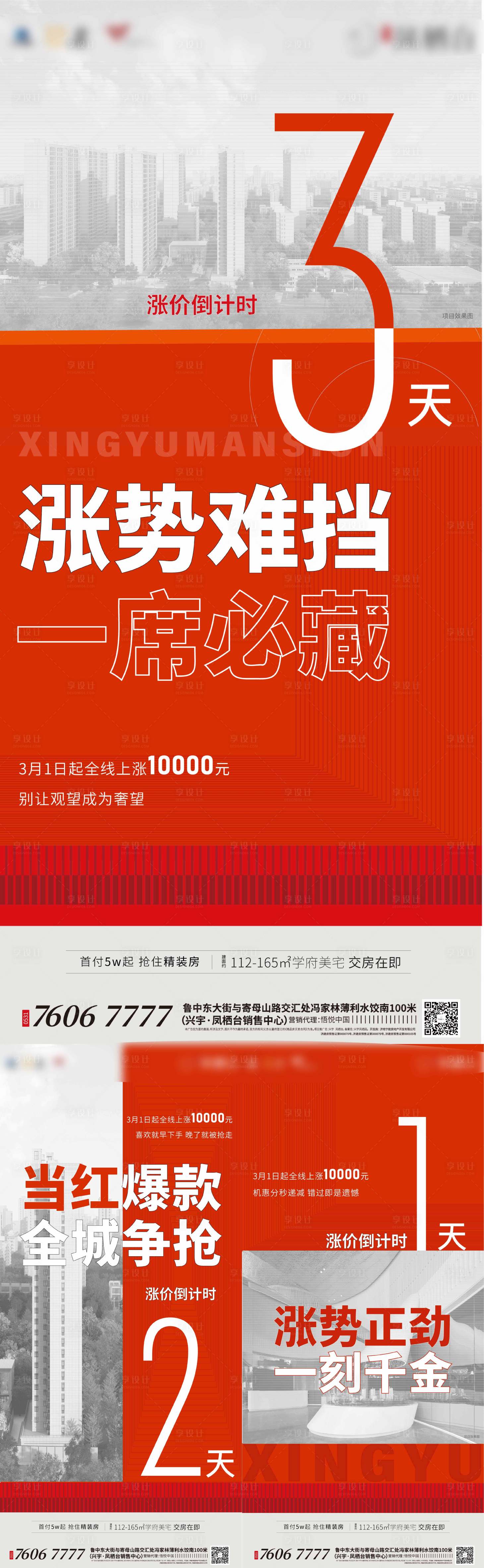 源文件下载【享设计】搜索编号：84830009171383443【地产涨价倒计时海报】