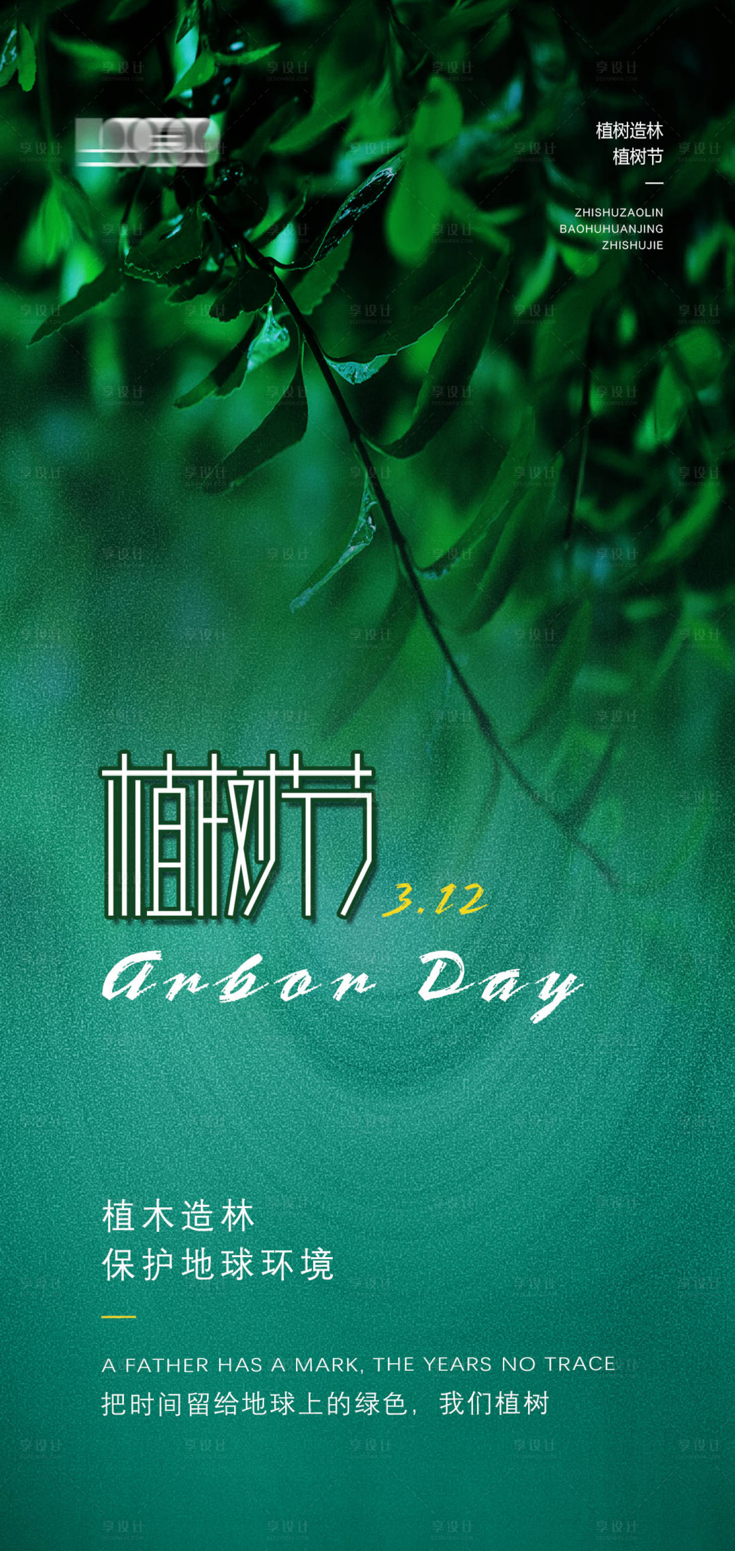 源文件下载【享设计】搜索编号：18460008844014970【植树节海报】
