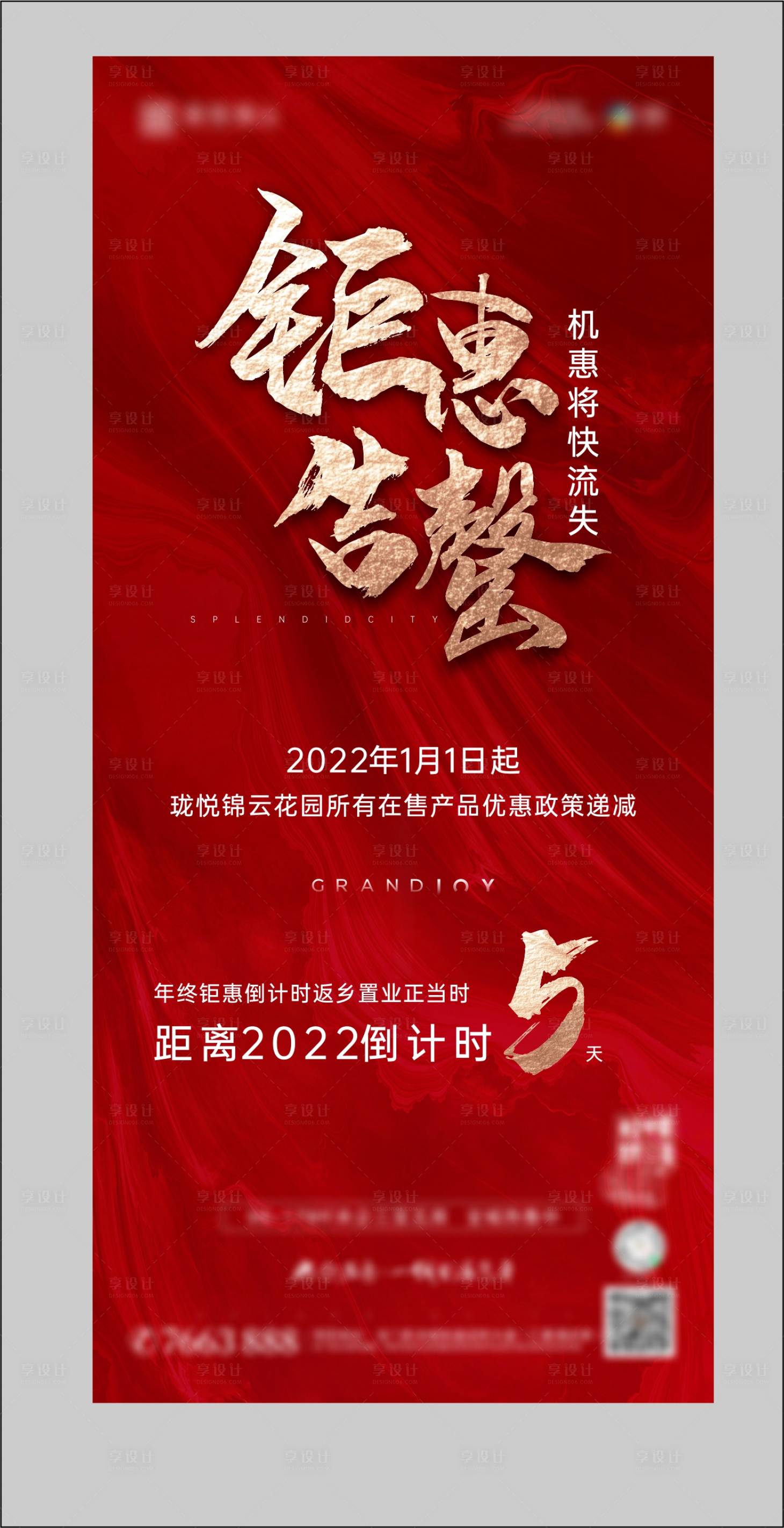 源文件下載【享設(shè)計】搜索編號：84460008667163155【地產(chǎn)倒計時海報】