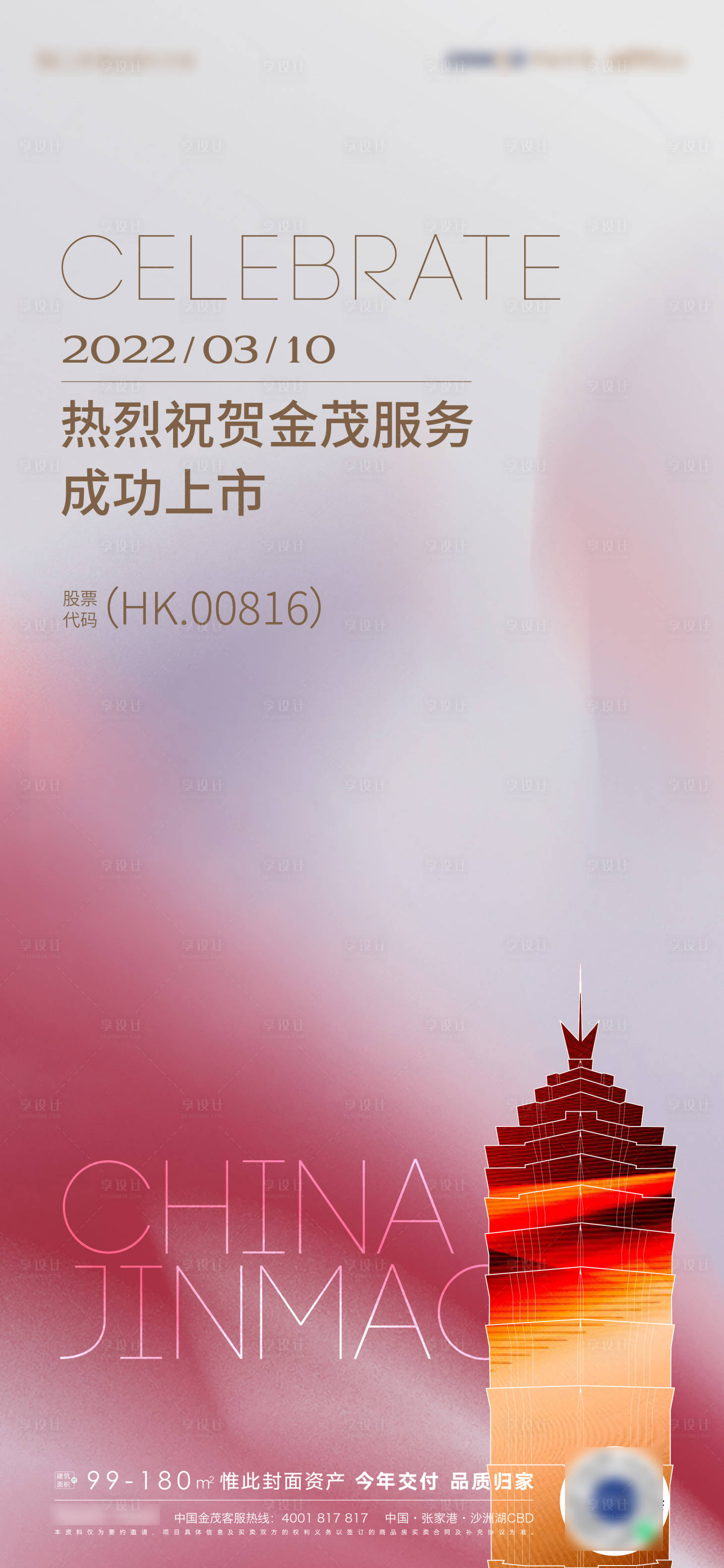 源文件下載【享設(shè)計(jì)】搜索編號(hào)：60450008921458530【恭喜上市海報(bào)】