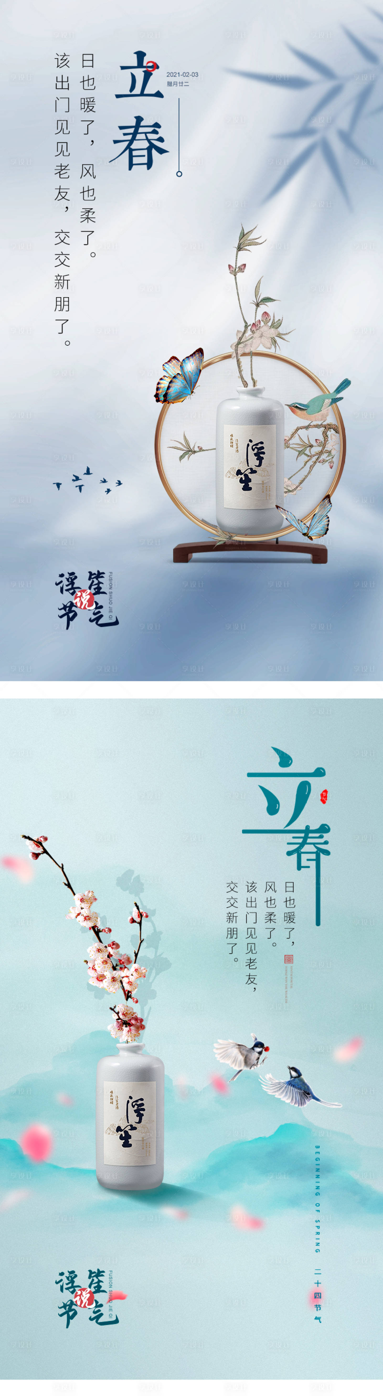 源文件下載【享設計】搜索編號：37140009031427676【二十四節氣立春海報】