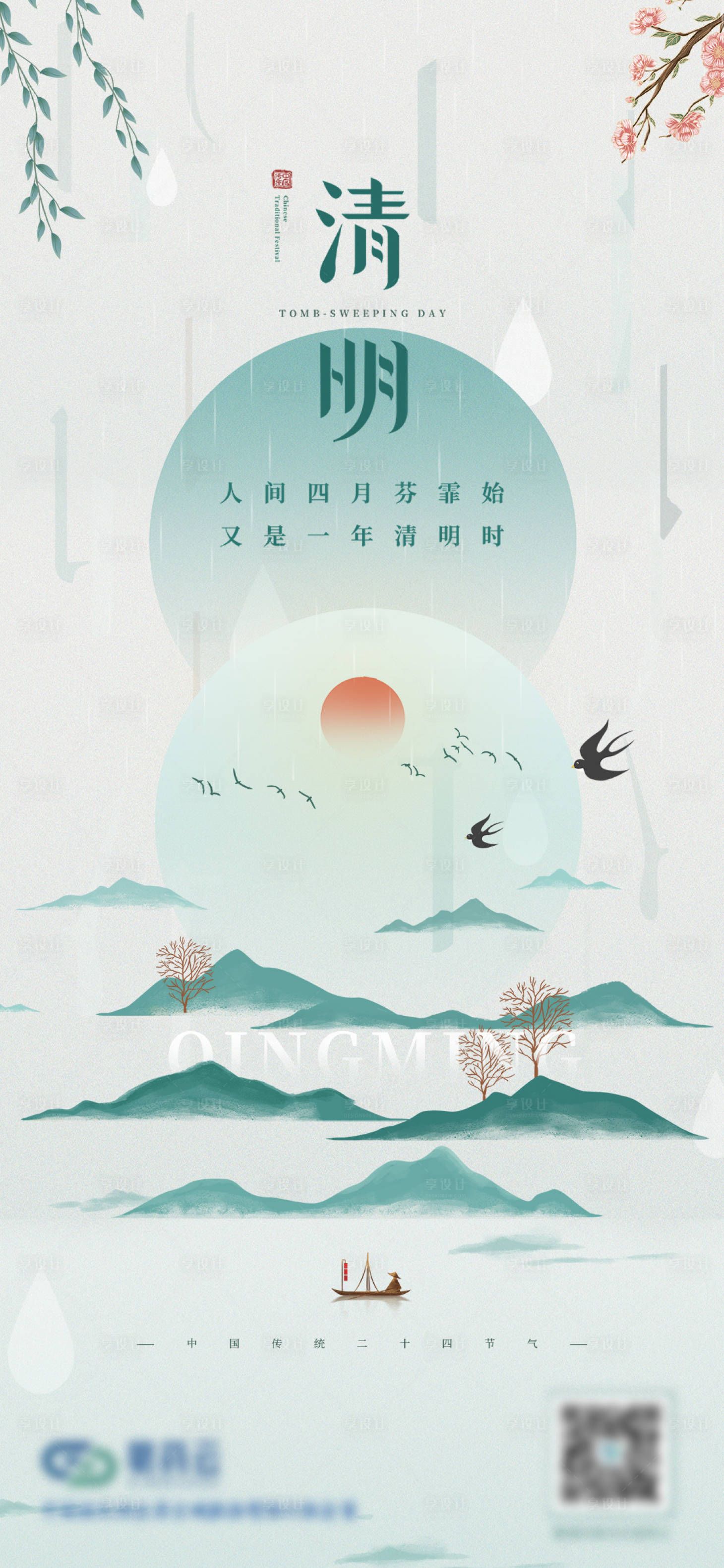 源文件下載【享設計】搜索編號：86530009160843977【清明節海報】