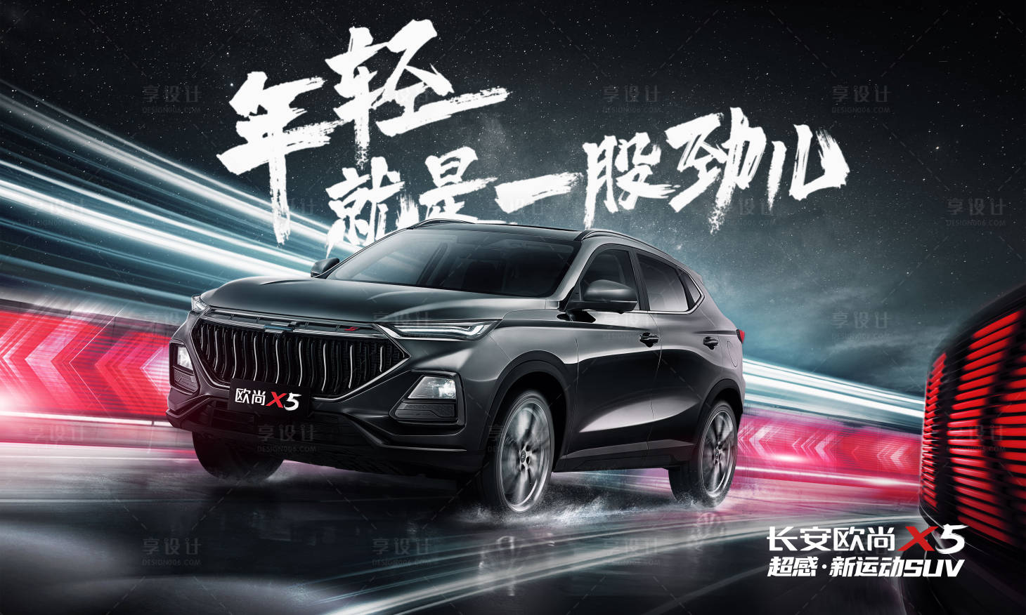 源文件下载【享设计】搜索编号：83970009210932687【新车速度感活动展板】