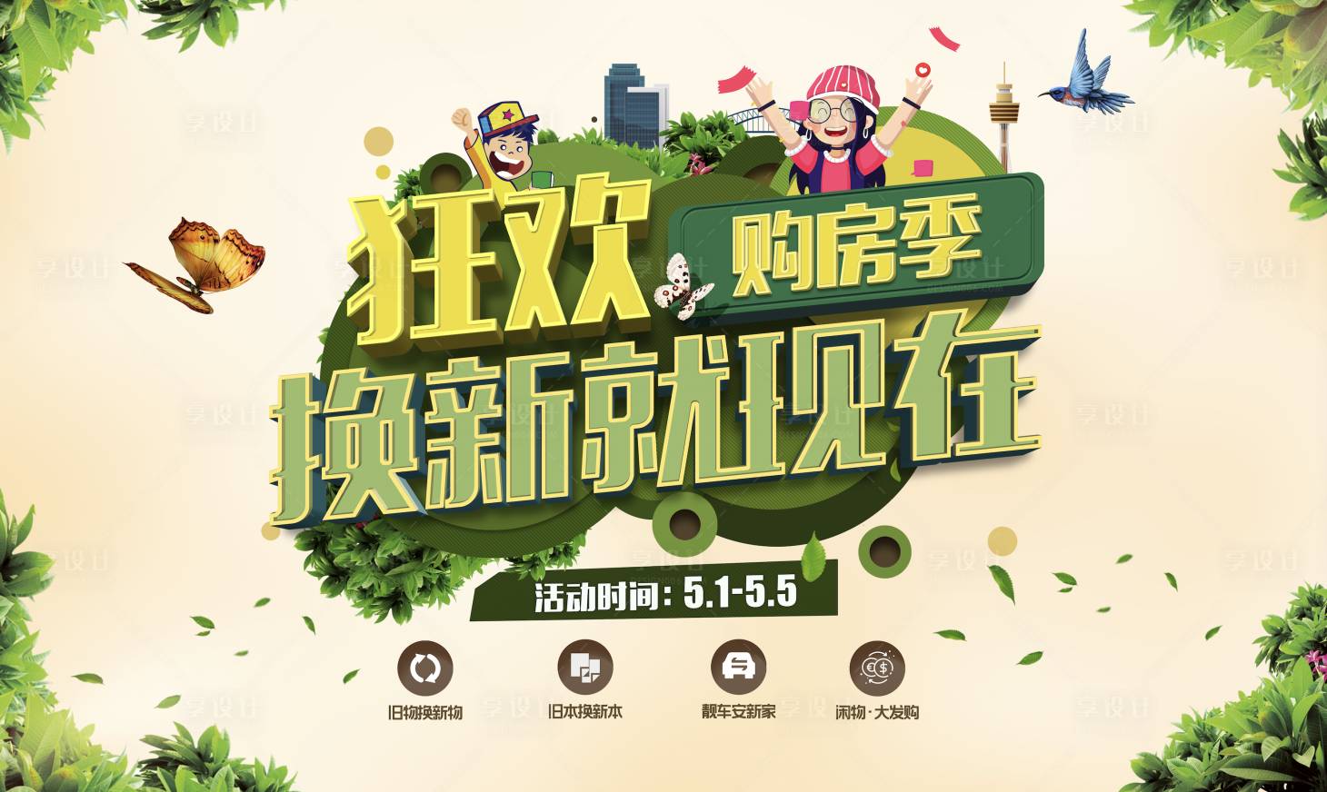 源文件下載【享設計】搜索編號：48190009129985286【春天質感立體購房節】