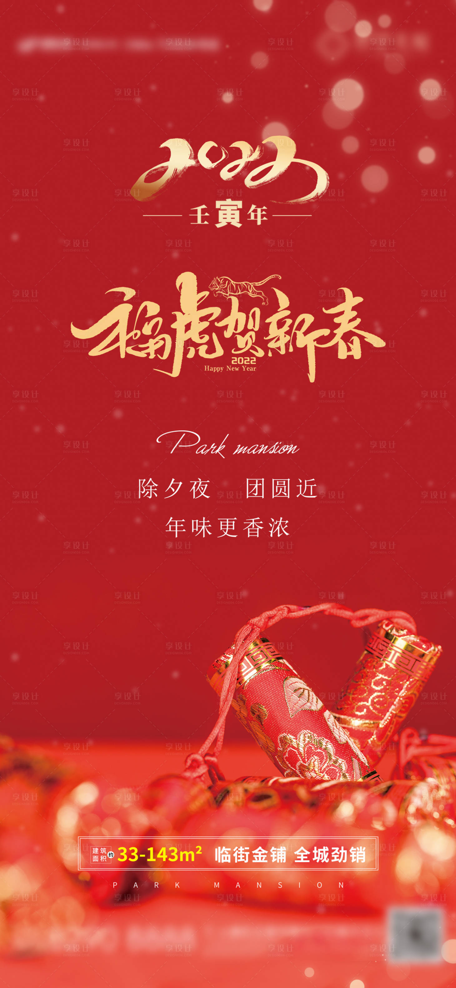 源文件下載【享設計】搜索編號：40300009046287644【地產除夕夜宣傳海報】