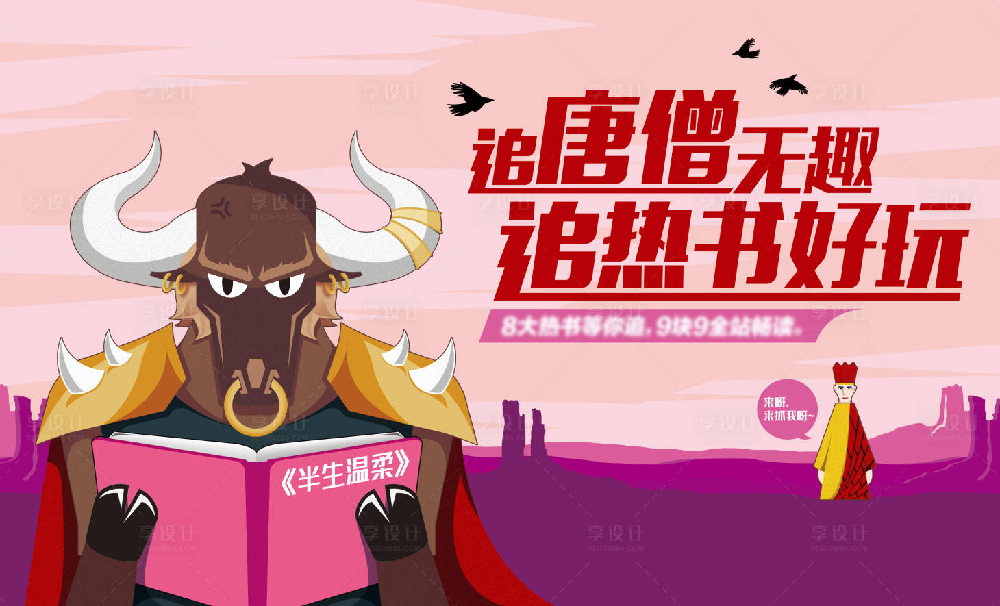源文件下載【享設計】搜索編號：22360008684668398【大畫西游創意閱讀海報】