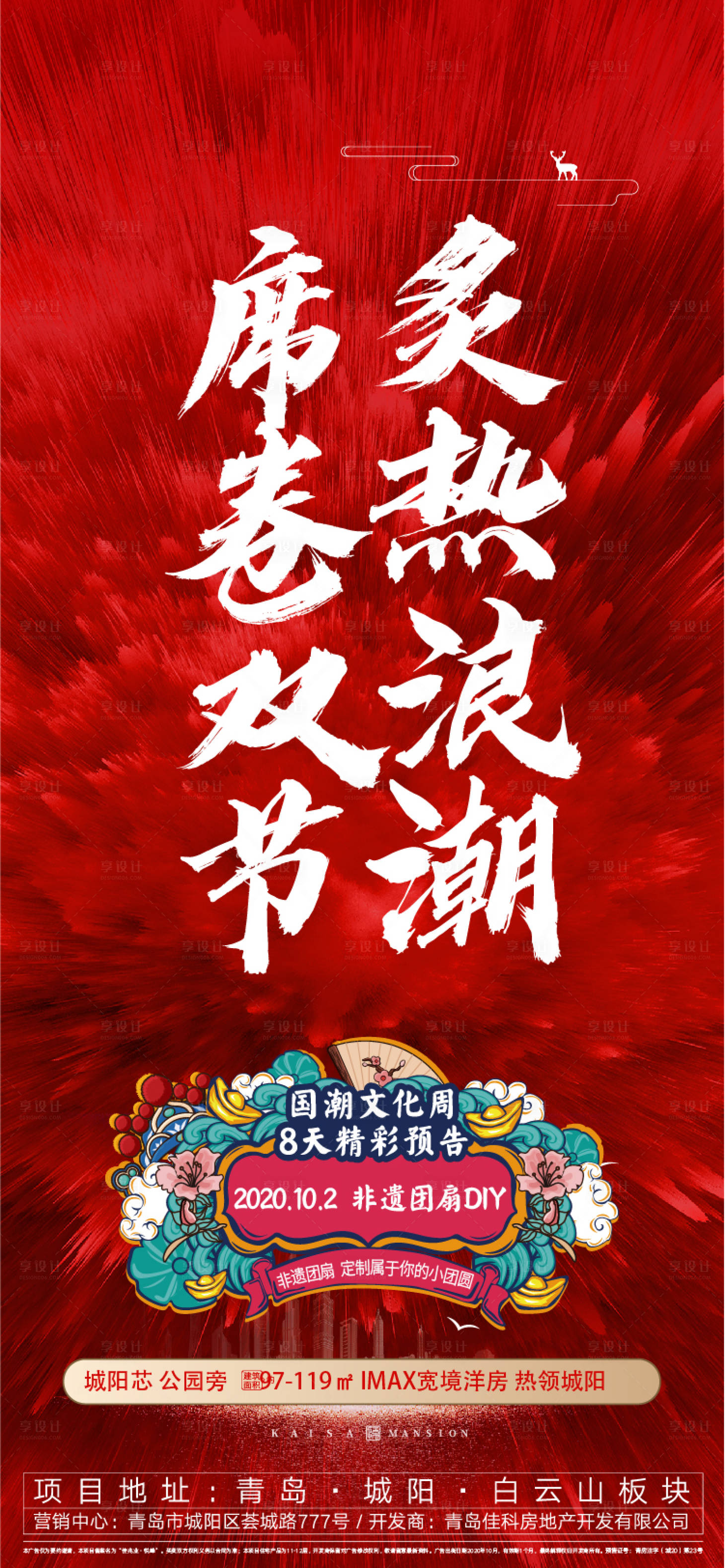 源文件下载【享设计】搜索编号：63910008919981191【地产热销红盘人气海报】