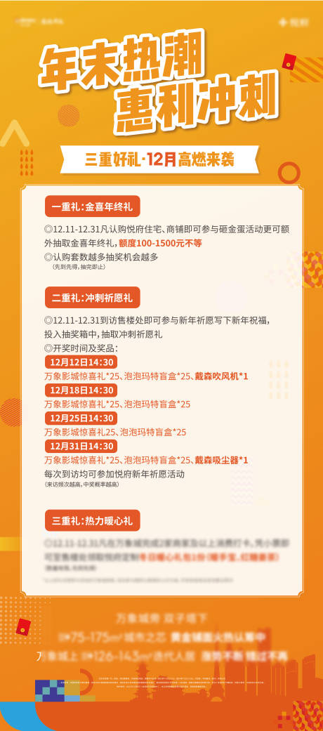 源文件下載【享設計】搜索編號：76900009126233993【地產年末惠利海報】