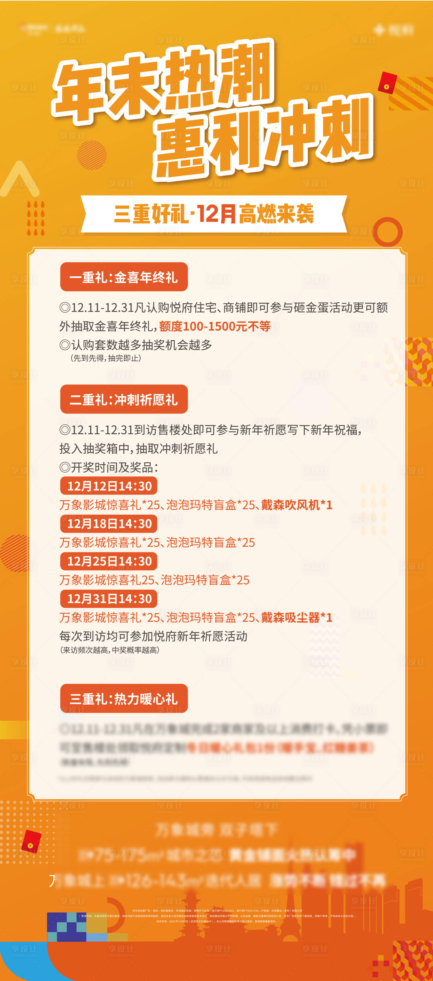 源文件下载【享设计】搜索编号：76900009126233993【地产年末惠利海报】