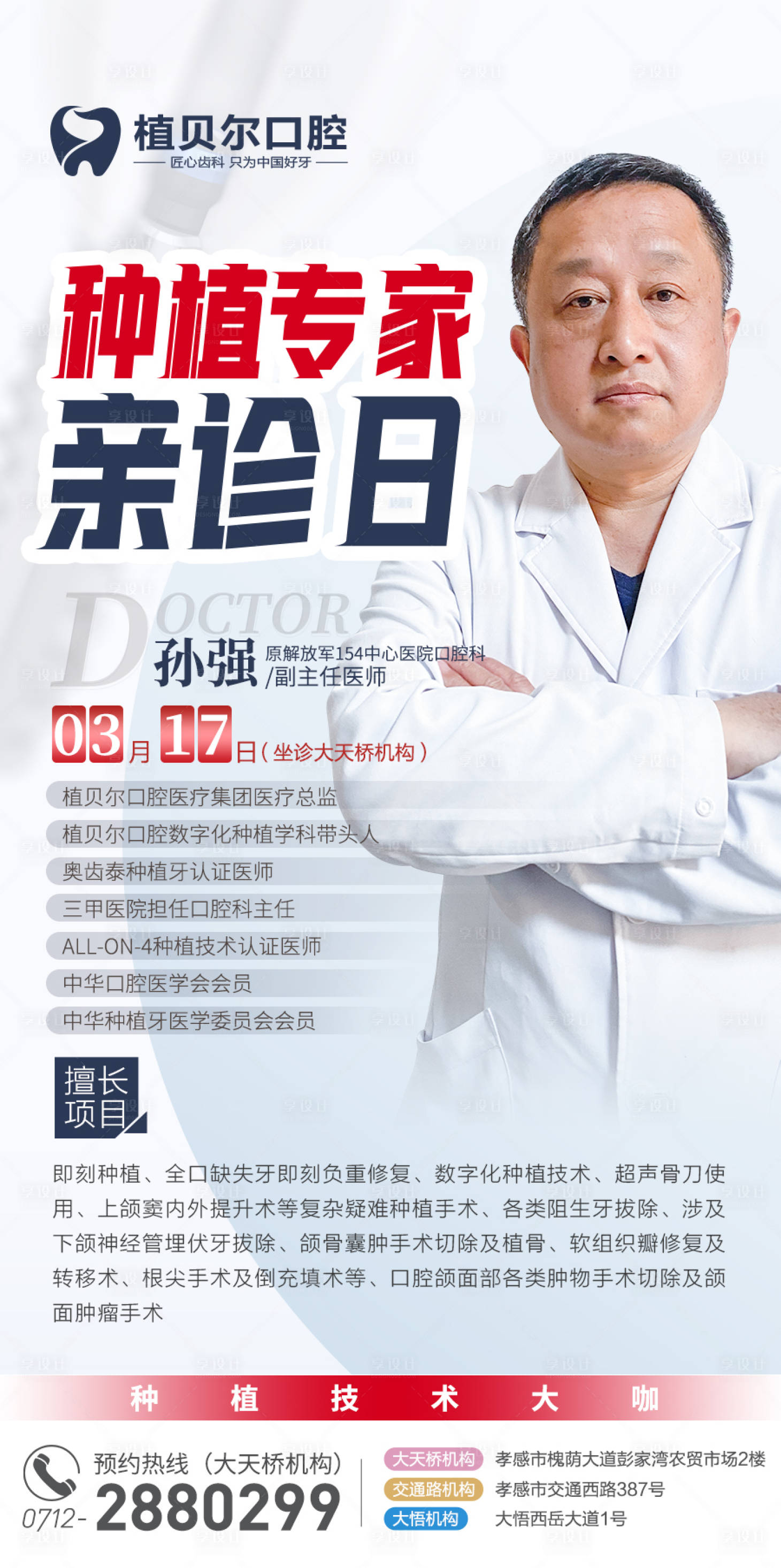 源文件下载【享设计】搜索编号：18090009024528221【口腔医疗专家人物海报】