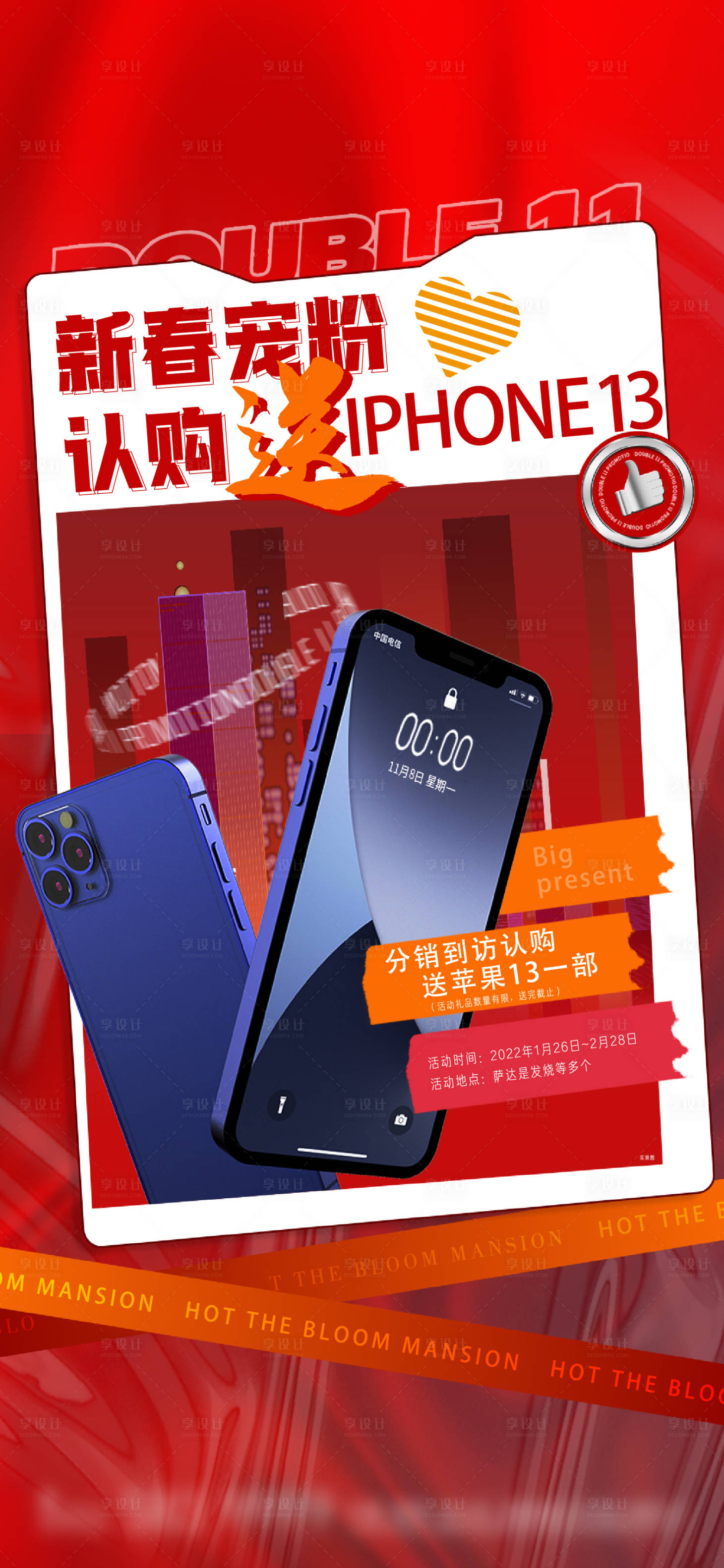 源文件下載【享設計】搜索編號：49660008826197517【地產送手機活動喜慶海報】