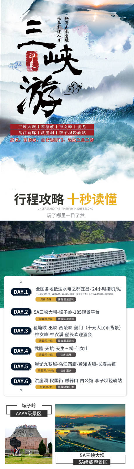 源文件下载【三峡旅游电商详情页】编号：28610008689213922