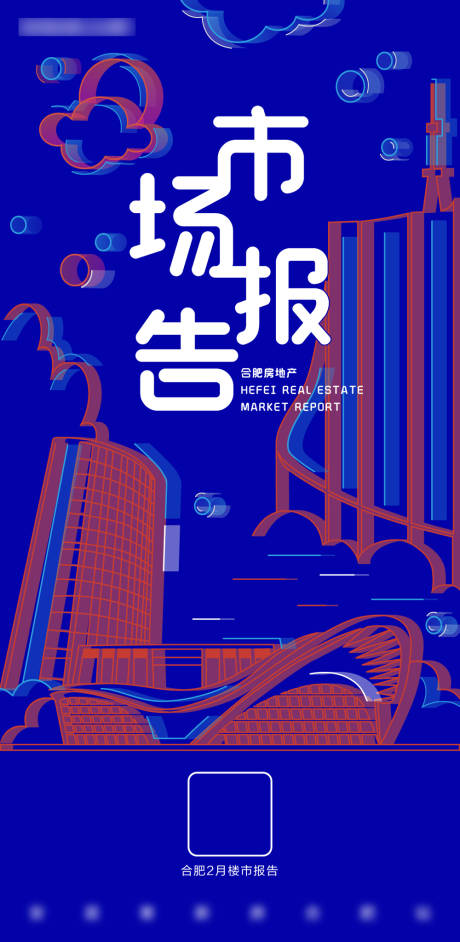 源文件下载【合肥楼市市场报告】编号：44000009173142790