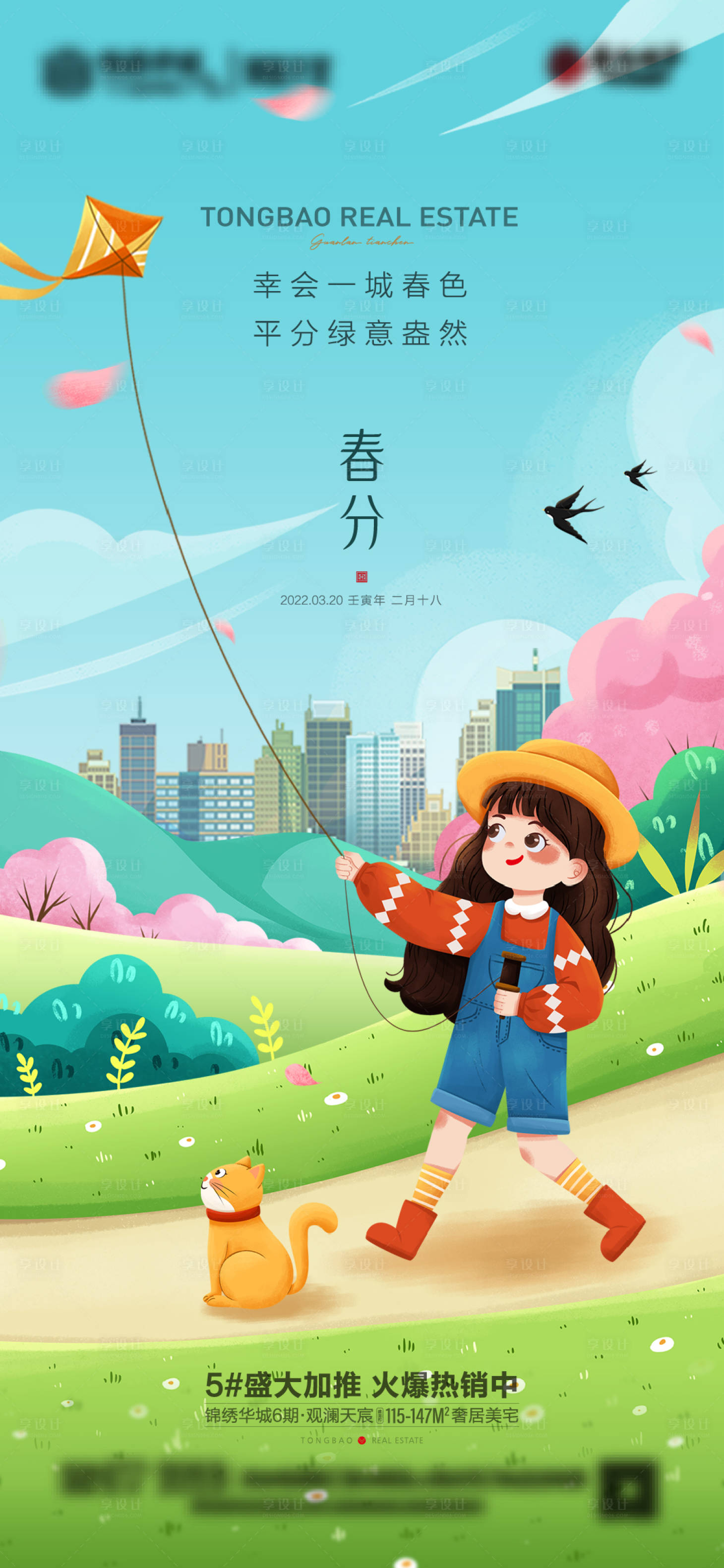 源文件下載【享設(shè)計(jì)】搜索編號(hào)：56290008978427894【春分】
