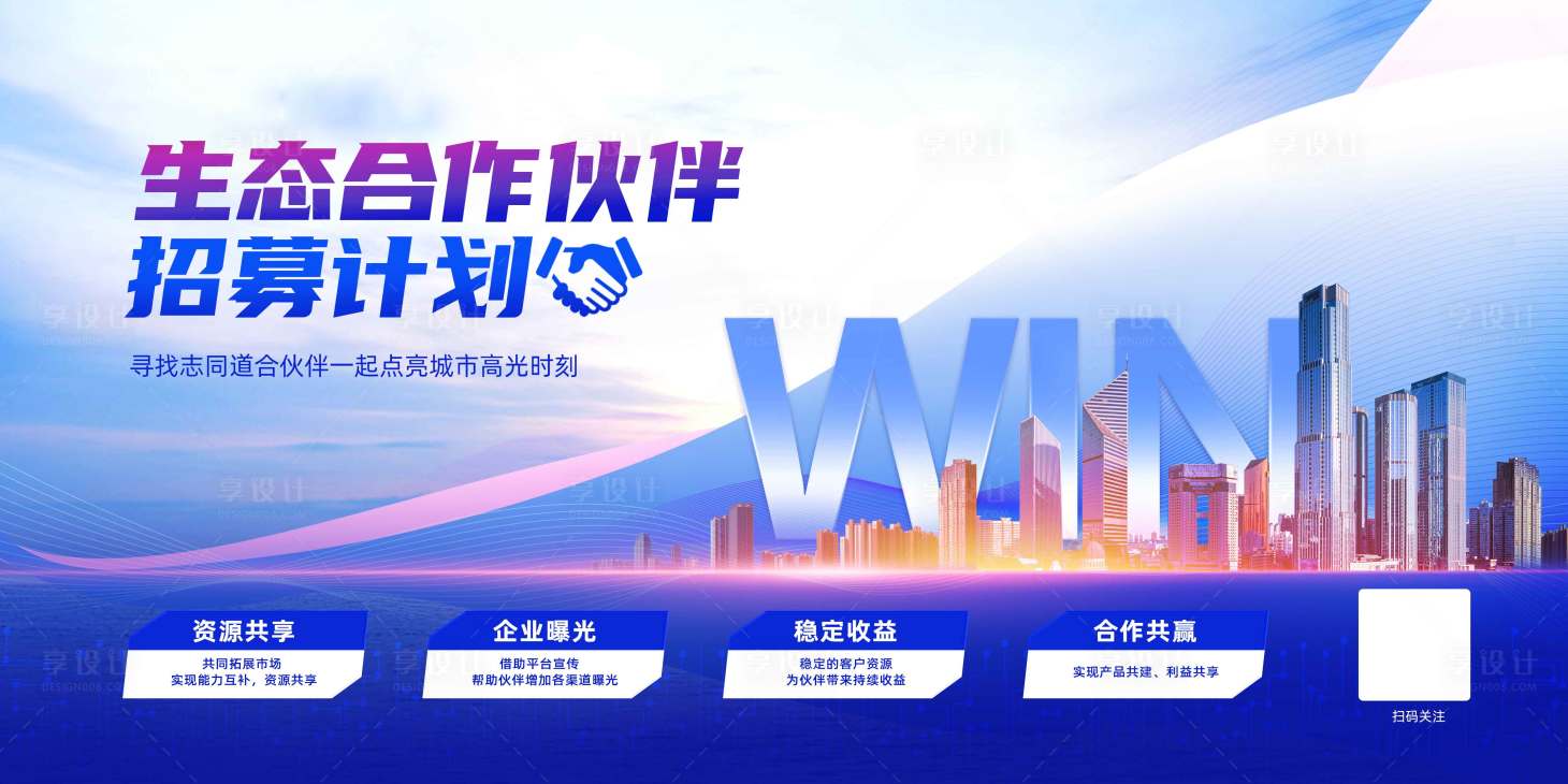 源文件下載【享設(shè)計(jì)】搜索編號(hào)：19080009171355378【合作共贏活動(dòng)展板】