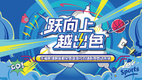 源文件下载【享设计】搜索编号：17880008976004140【篮球赛活动背景板】