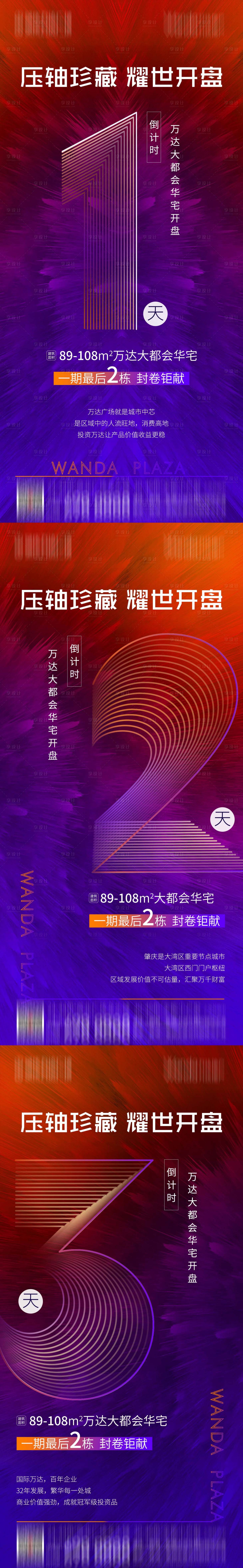 源文件下载【地产开盘倒计时系列海报】编号：27480008827672187