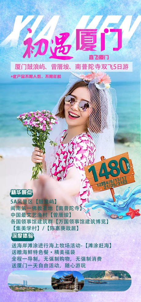 源文件下载【厦门旅游简约海报】编号：79560008974613201